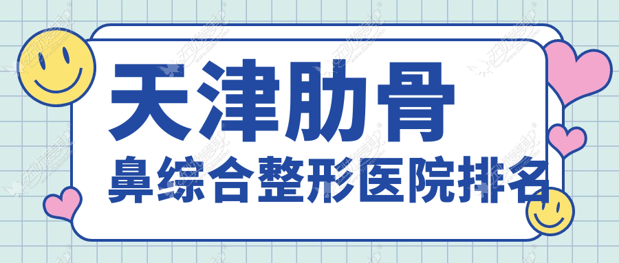 天津肋骨鼻综合整形医院排名 天津肋骨鼻综合整形医院排名