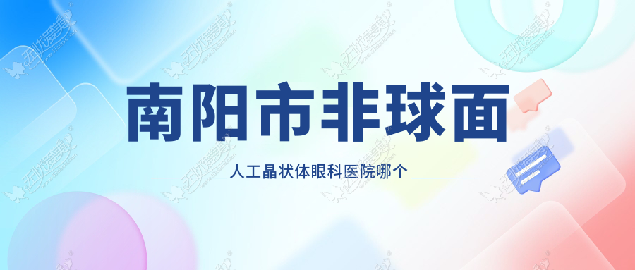 南阳市非球面人工晶状体眼科医院哪个好