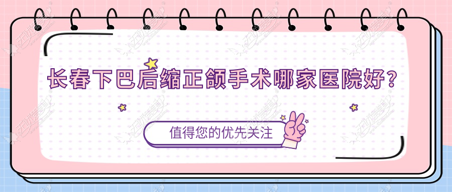 长春下巴后缩正颌手术哪家医院好？