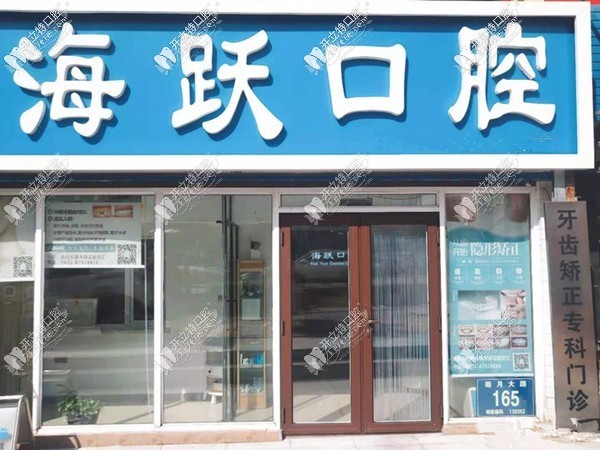 长春海跃口腔门诊部