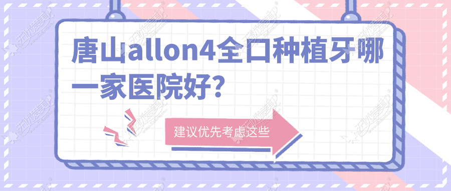 唐山allon4全口种植牙哪一家医院好? 唐山allon4全口种植牙哪一家医院好?