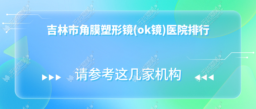 吉林市角膜塑形镜(ok镜)医院排行 吉林市角膜塑形镜(ok镜)医院排行