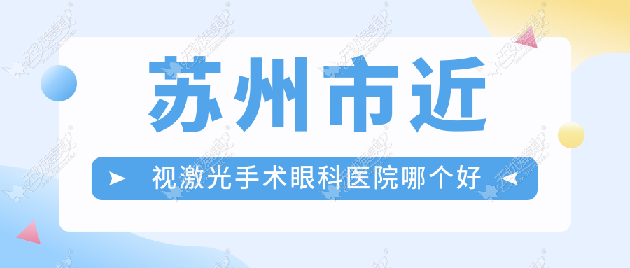 苏州市近视激光手术眼科医院哪个好 苏州市近视激光手术眼科医院哪个好