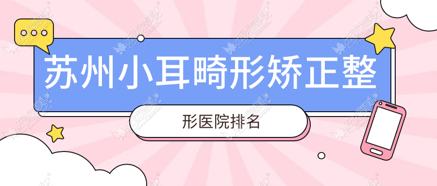 苏州小耳畸形矫正哪家医院较好？人气排行前10，时代等人气上榜