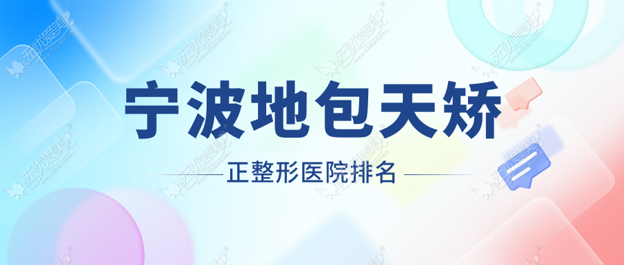 宁波地包天矫正整形医院排名 宁波地包天矫正整形医院排名