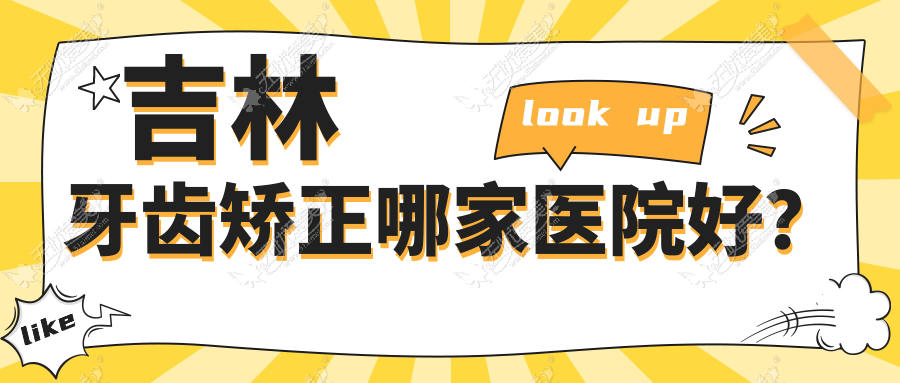 吉林牙齿矫正哪家医院好? 吉林牙齿矫正哪家医院好?