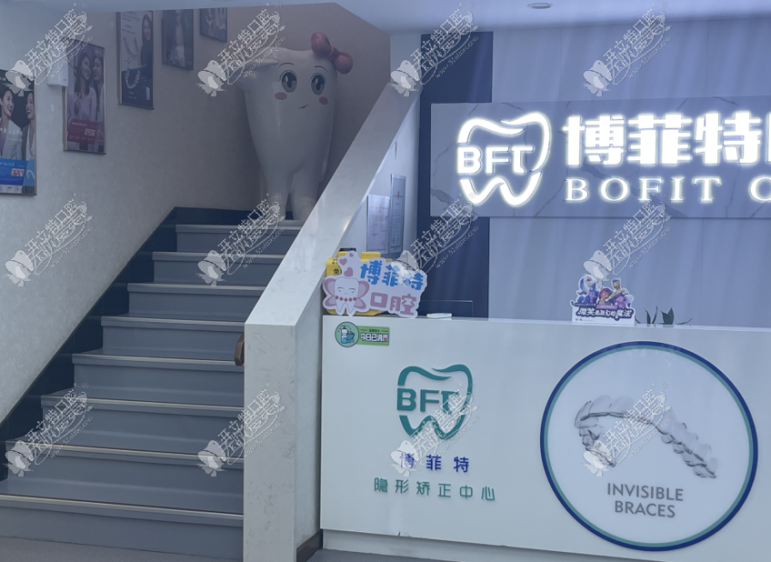 吉林市昌邑御园博菲特口腔门诊部 吉林市昌邑御园博菲特口腔门诊部
