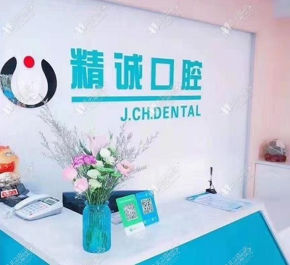 吉林市精诚口腔门诊部 吉林市精诚口腔门诊部