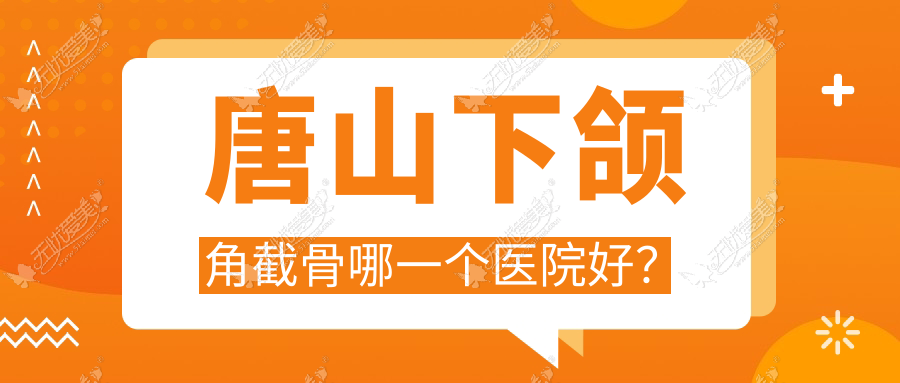 唐山下颌角截骨哪一个医院好？