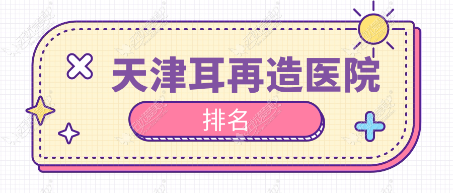 天津耳再造医院排名