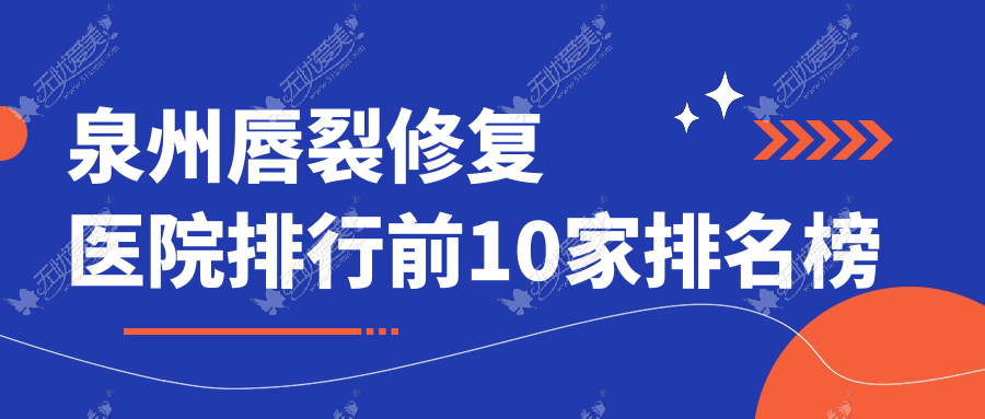 泉州唇裂修复医院排行前10家排名榜