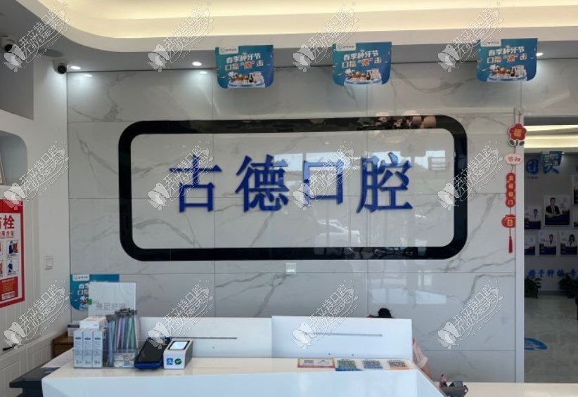 泰安古德口腔诊所 泰安古德口腔诊所