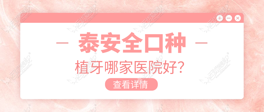 泰安稳口种植牙哪家医院好? 泰安稳口种植牙哪家医院好?