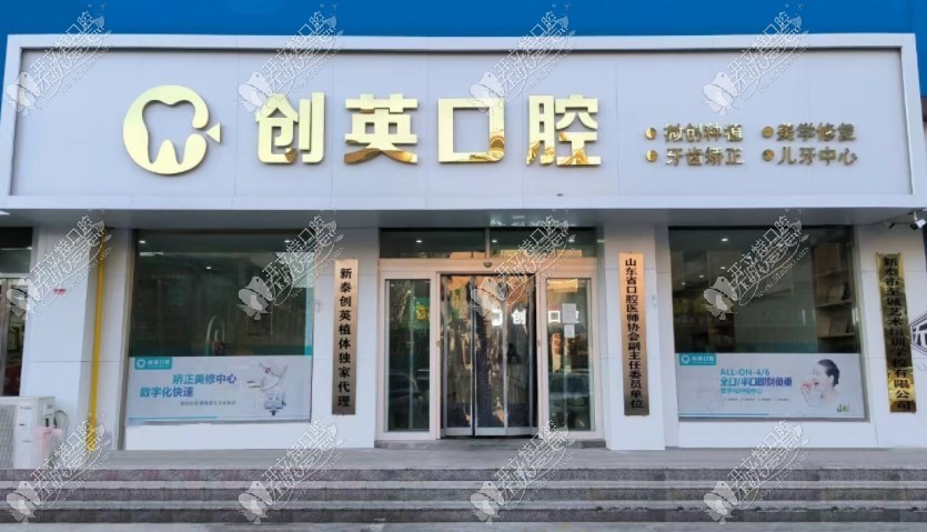 新泰创英口腔诊所 新泰创英口腔诊所