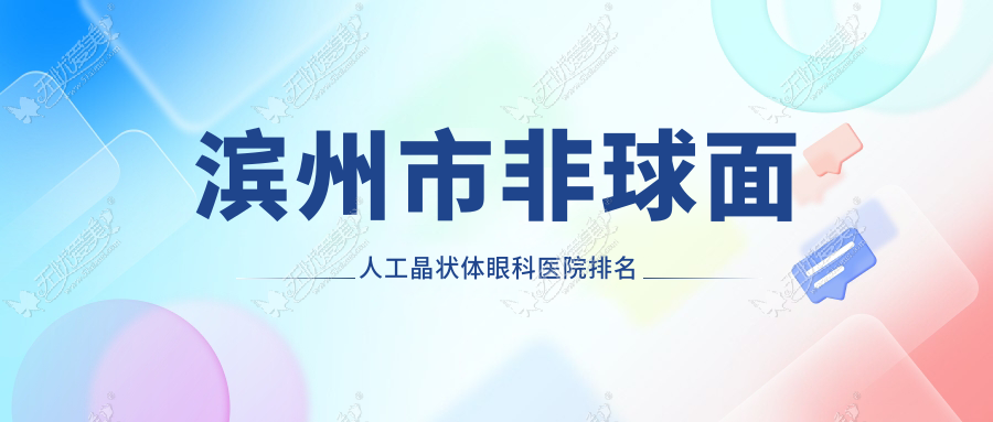 滨州市非球面人工晶状体眼科医院排名