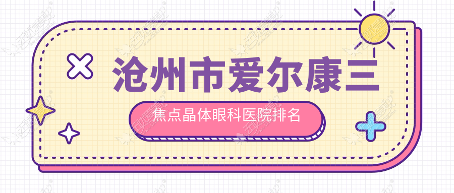 沧州市爱尔康三焦点晶体眼科医院排名 沧州市爱尔康三焦点晶体眼科医院排名