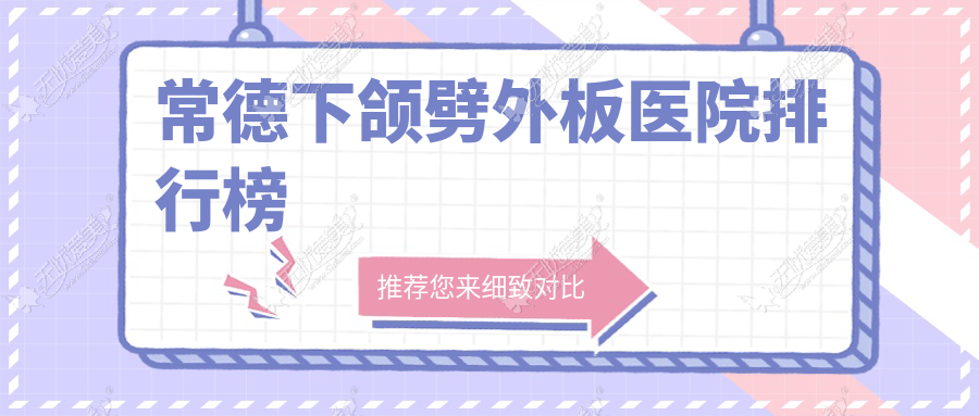 常德下颌劈外板医院排行榜 常德下颌劈外板医院排行榜