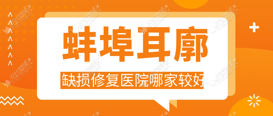 蚌埠耳廓缺损修复医院哪家较好 蚌埠耳廓缺损修复医院哪家较好