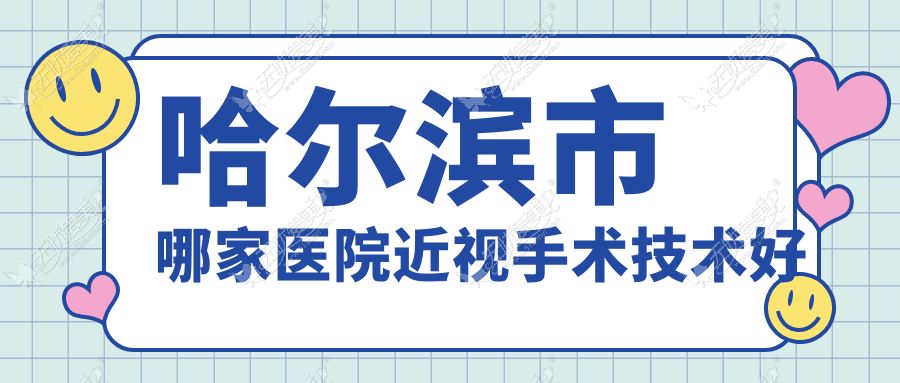 哈尔滨市哪家医院近视手术技术好 哈尔滨市哪家医院近视手术技术好