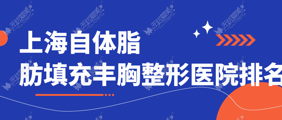上海自体脂肪填充丰胸整形医院排名