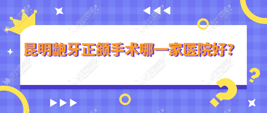 昆明龅牙正颌手术哪一家医院好? 昆明龅牙正颌手术哪一家医院好?