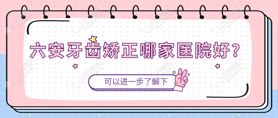 六安牙齿矫正哪家医院好? 六安牙齿矫正哪家医院好?