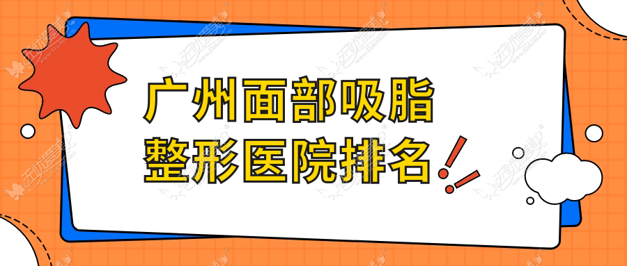 广州面部吸脂整形医院排名 广州面部吸脂整形医院排名
