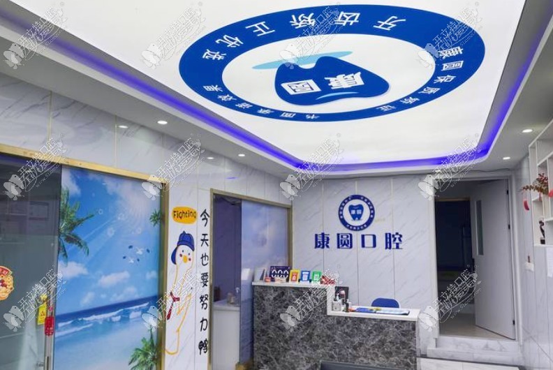 南京鼓楼康圆口腔诊所 南京鼓楼康圆口腔诊所