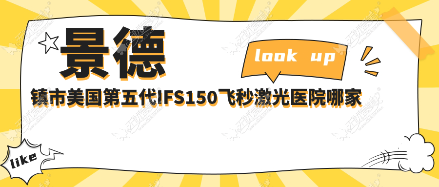景德镇市美国第五代IFS150飞秒激光医院哪家更好 景德镇市美国第五代IFS150飞秒激光医院哪家更好