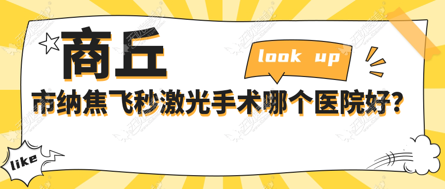 商丘市纳焦飞秒激光手术哪个医院好? 商丘市纳焦飞秒激光手术哪个医院好?