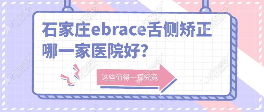 石家庄ebrace舌侧矫正哪一家医院好？石家庄3m黄金incognito舌侧矫正/选择这几个