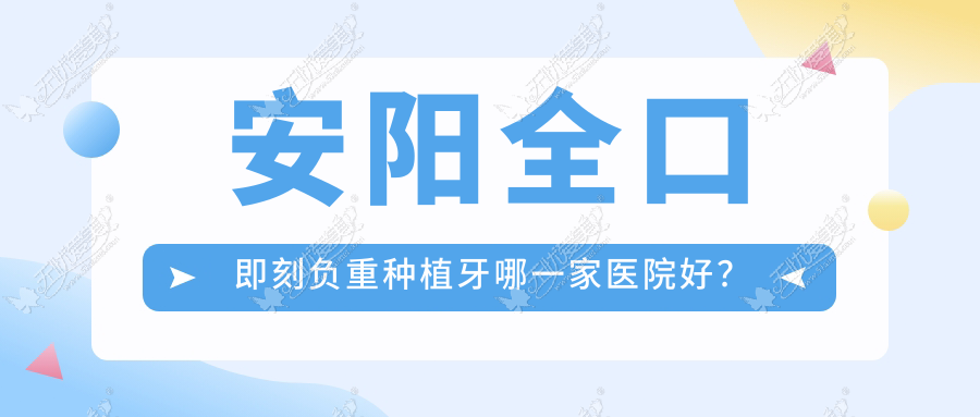 安阳全口即刻负重种植牙哪一家医院好? 安阳全口即刻负重种植牙哪一家医院好?