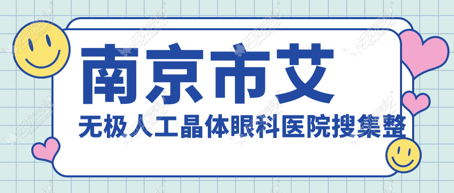 南京市艾无极人工晶体眼科医院搜集整理 南京市艾无极人工晶体眼科医院搜集整理