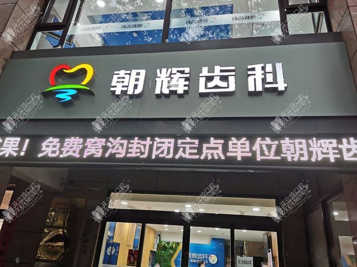 晋中介休朝辉齿科诊所 晋中介休朝辉齿科诊所