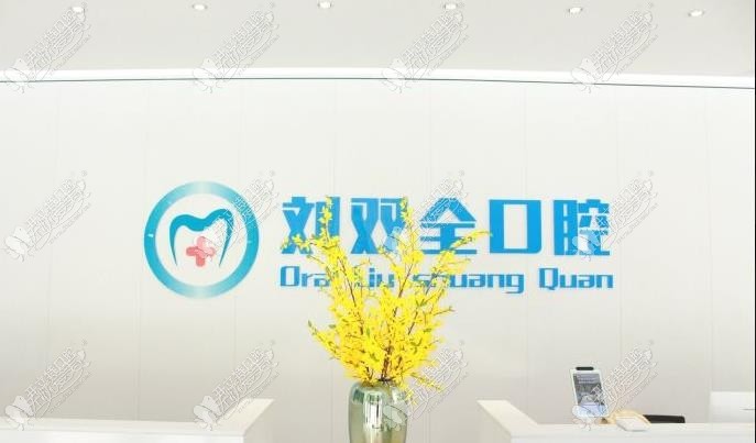 晋中榆次刘双全口腔门诊部 晋中榆次刘双全口腔门诊部