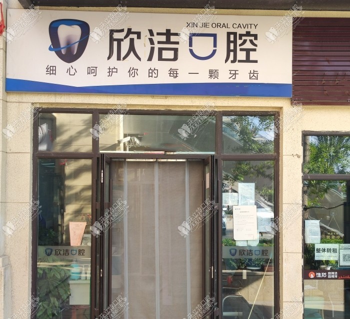 晋中欣洁口腔诊所 晋中欣洁口腔诊所