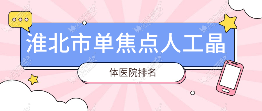 淮北市单焦点人工晶体正规的医院:爱尔||排名前一