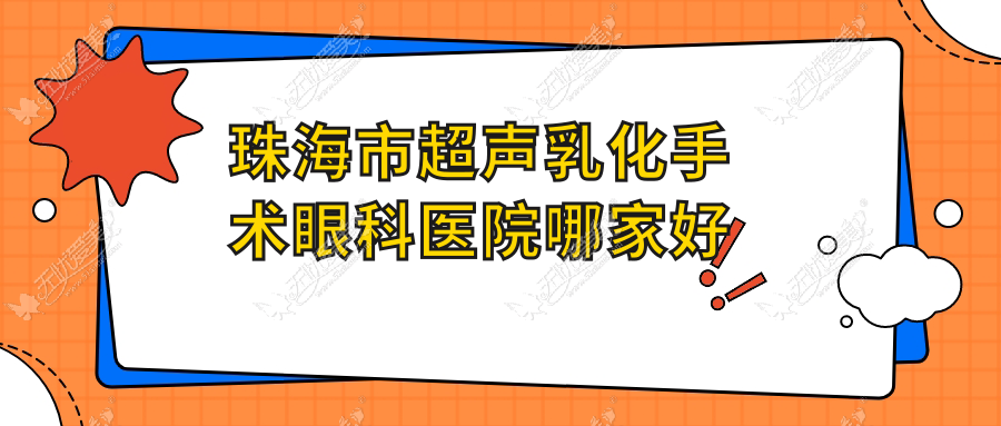 珠海市超声乳化手术眼科医院哪家好