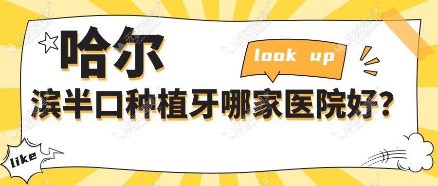 哈尔滨半口种植牙哪家医院好? 哈尔滨半口种植牙哪家医院好?
