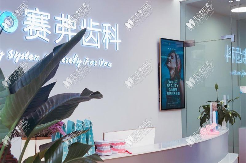 哈尔滨赛弗口腔门诊部 哈尔滨赛弗口腔门诊部