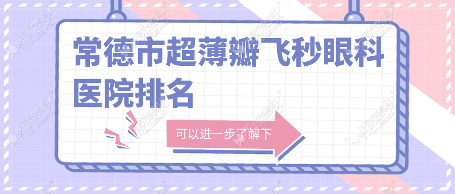 常德市超薄瓣飞秒眼科医院排名 常德市超薄瓣飞秒眼科医院排名