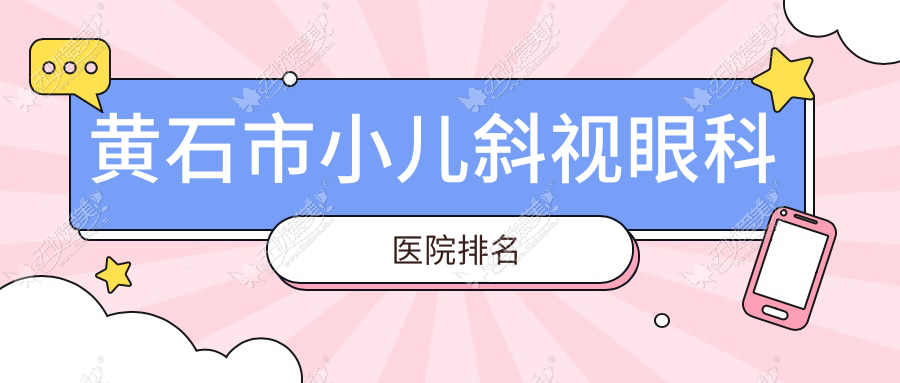黄石市小儿斜视眼科医院排名 黄石市小儿斜视眼科医院排名