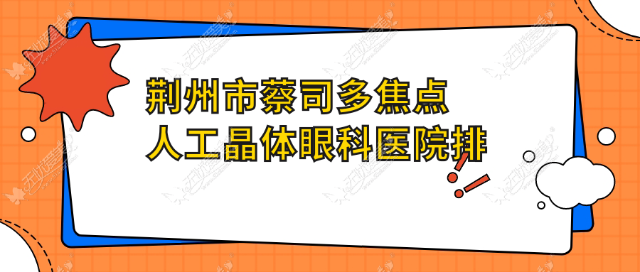 荆州市蔡司多焦点人工晶体眼科医院排名榜单 荆州市蔡司多焦点人工晶体眼科医院排名榜单