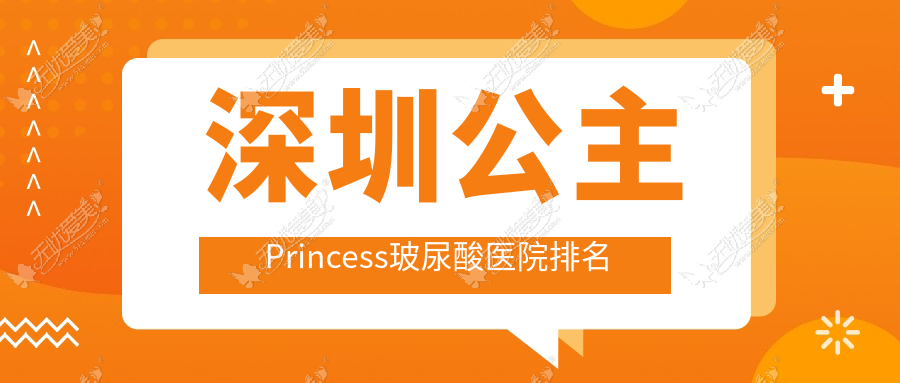 深圳公主Princess玻尿酸医院排名 深圳公主Princess玻尿酸医院排名
