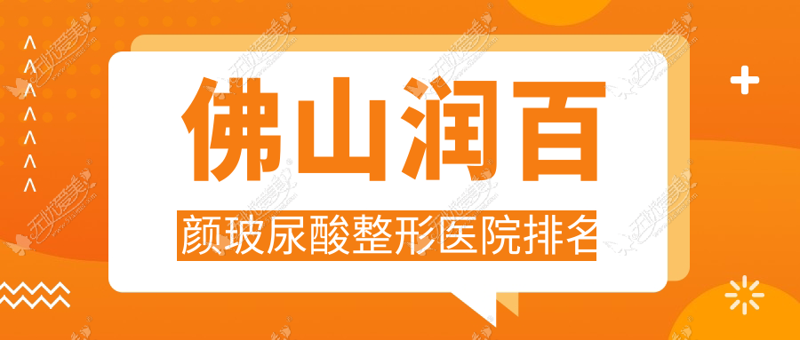 佛山润百颜玻尿酸整形医院排名 佛山润百颜玻尿酸整形医院排名