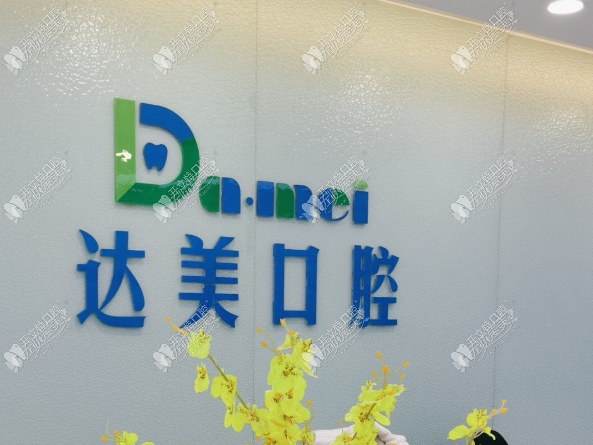 太原达美口腔诊所千峰路店 太原达美口腔诊所千峰路店