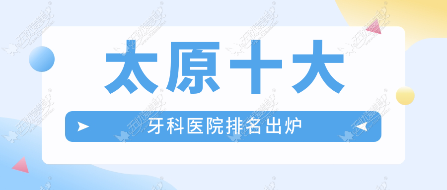 太原十大牙科医院排名出炉 太原十大牙科医院排名出炉
