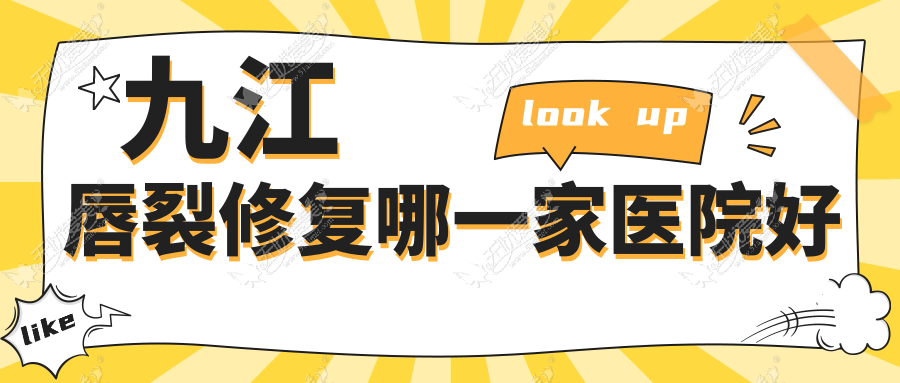 九江唇裂修复哪一家医院好