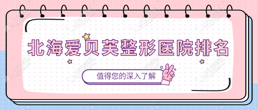 北海爱贝芙整形医院排名 北海爱贝芙整形医院排名