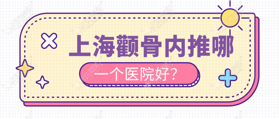上海颧骨内推哪一个医院好？